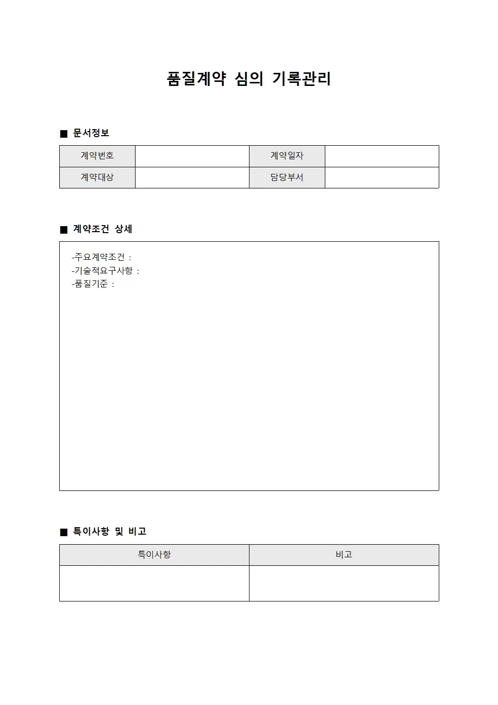 품질계약 심의 기록관리 서식문서
