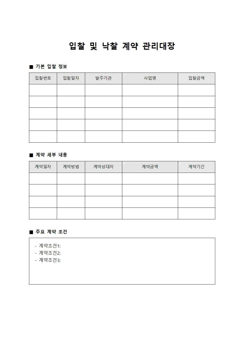 입찰 및 낙찰 계약 관리대장