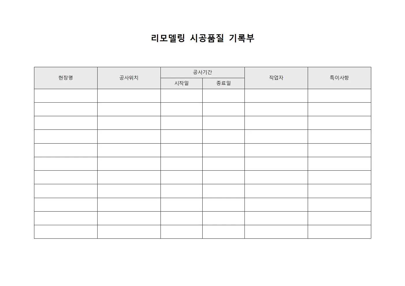 리모델링 시공품질 기록부