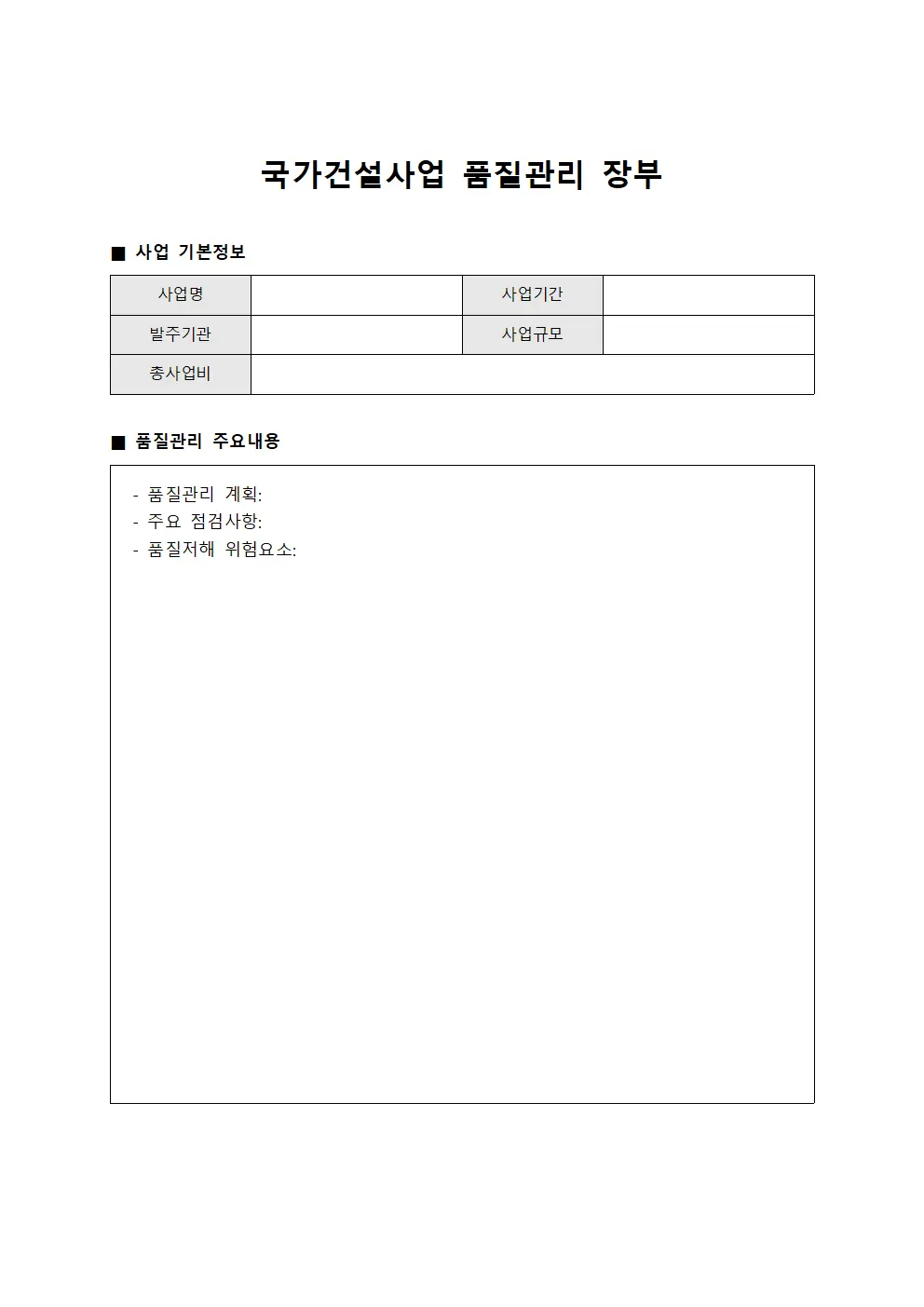 국가건설사업 품질관리 장부