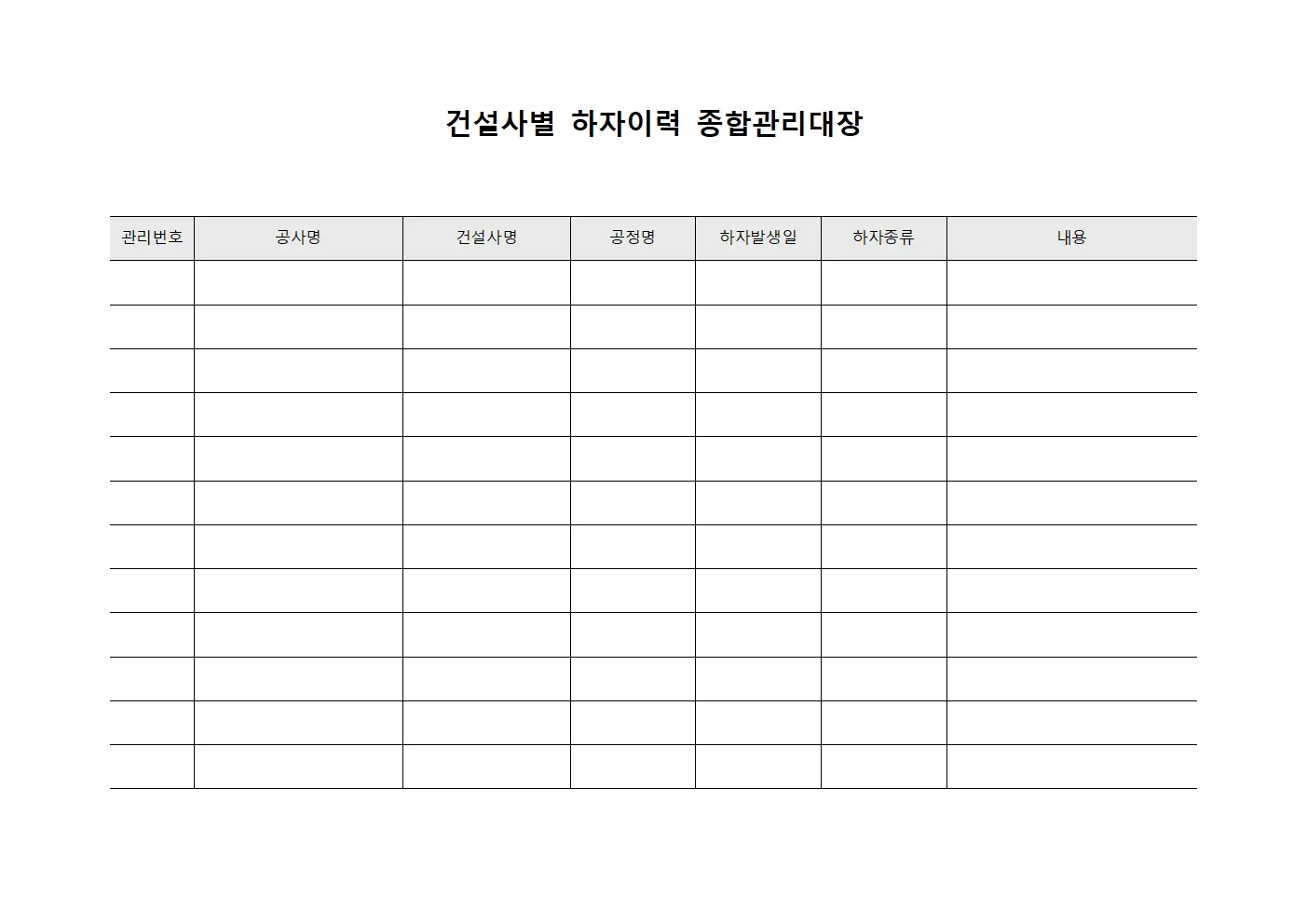 건설사별 하자이력 종합관리대장