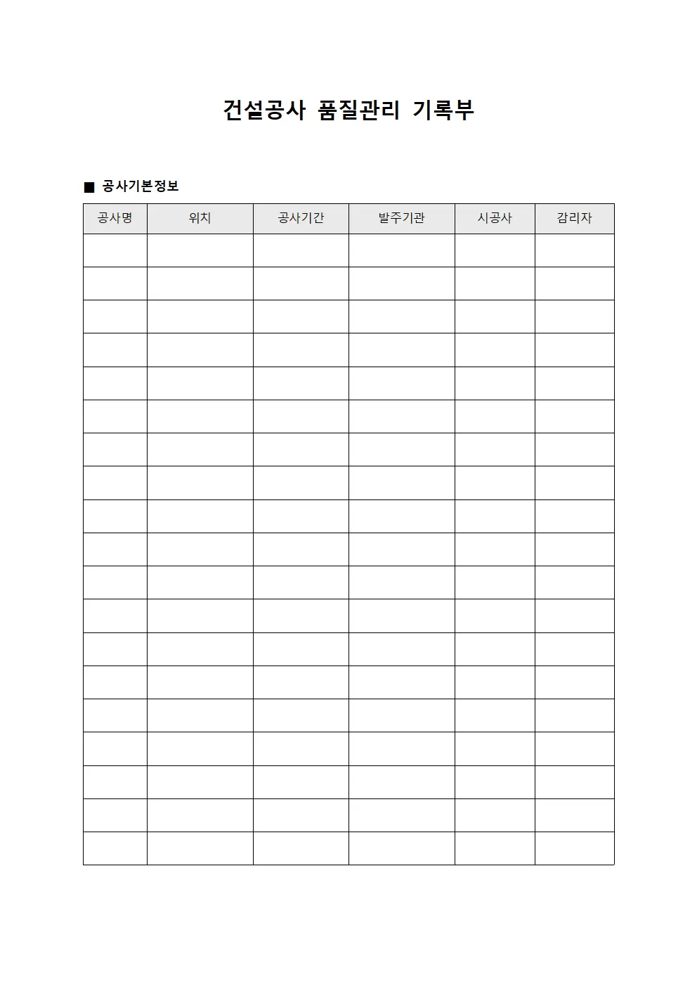 건설공사 품질관리 기록부