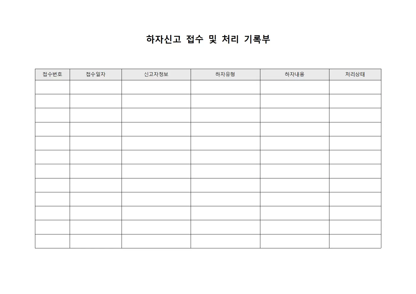 하자신고 접수 및 처리 기록부