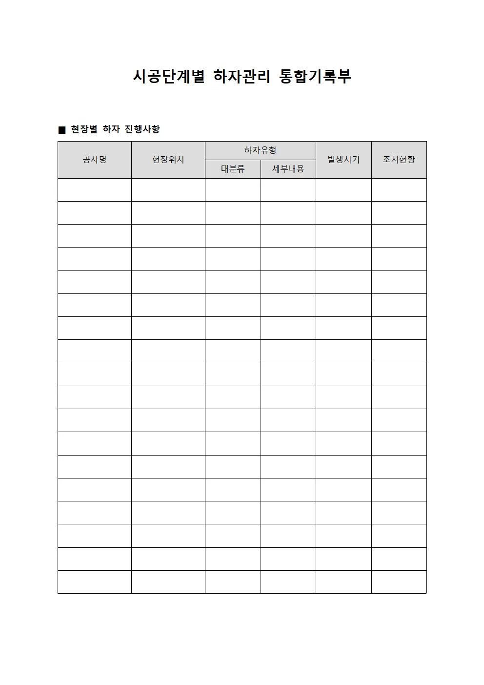 시공단계별 하자관리 통합기록부 양식