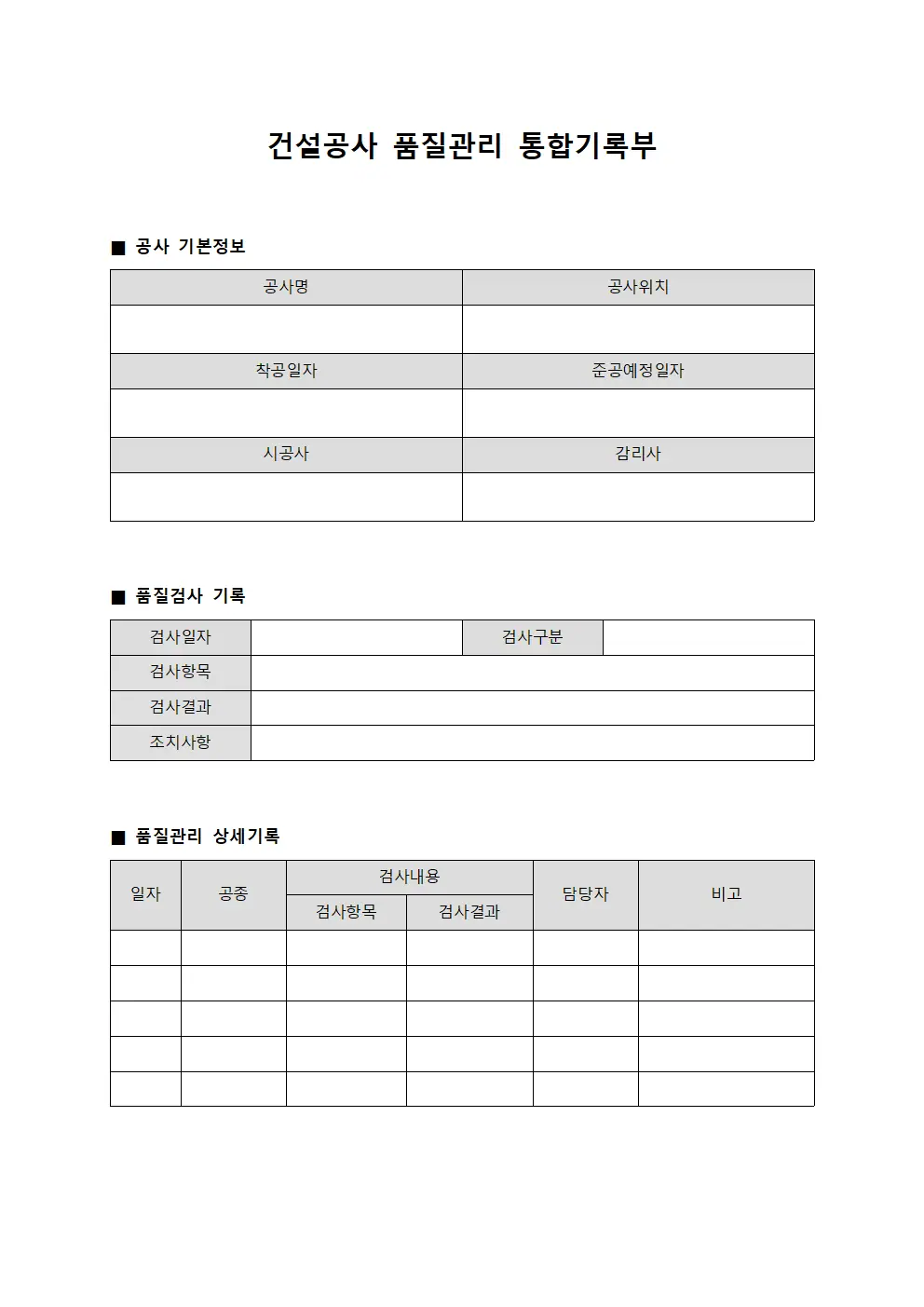 건설공사 품질관리 통합기록부
