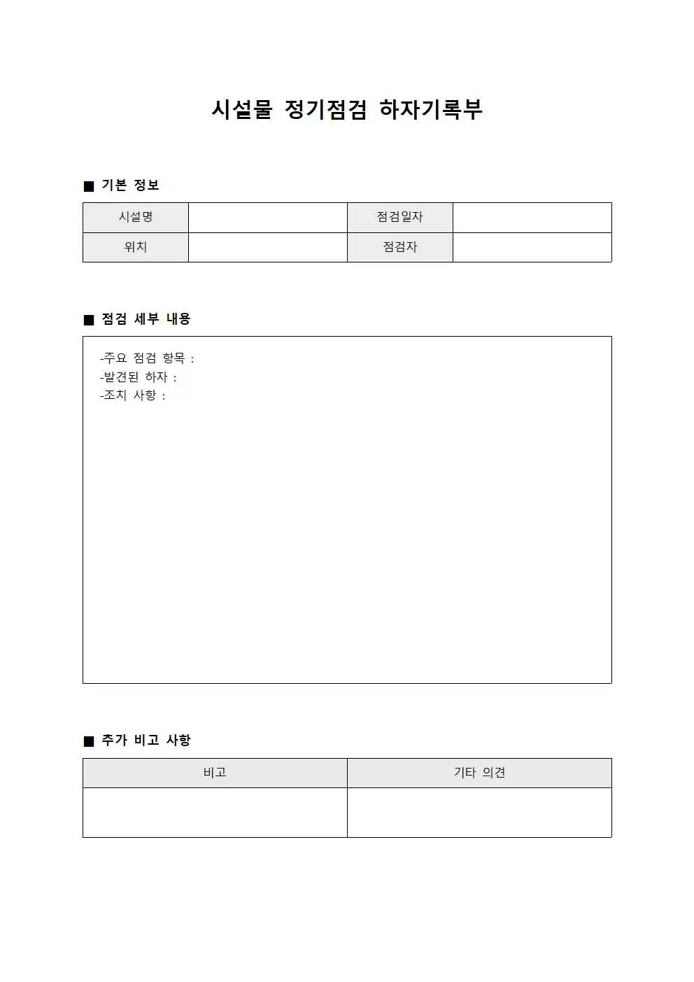시설물 정기점검 하자기록부