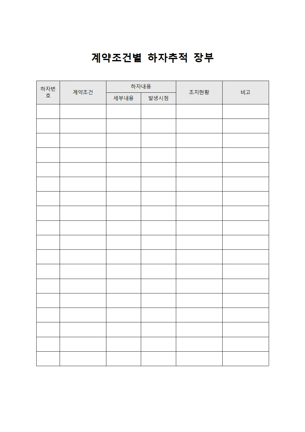 계약조건별 하자 장부