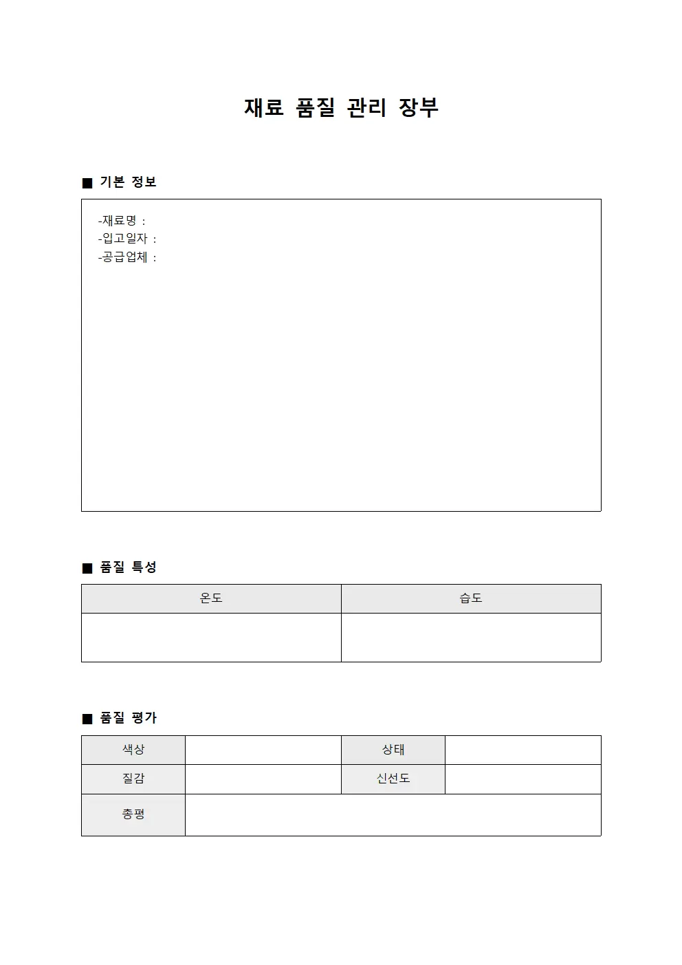 재료 품질 관리 장부 파일양식