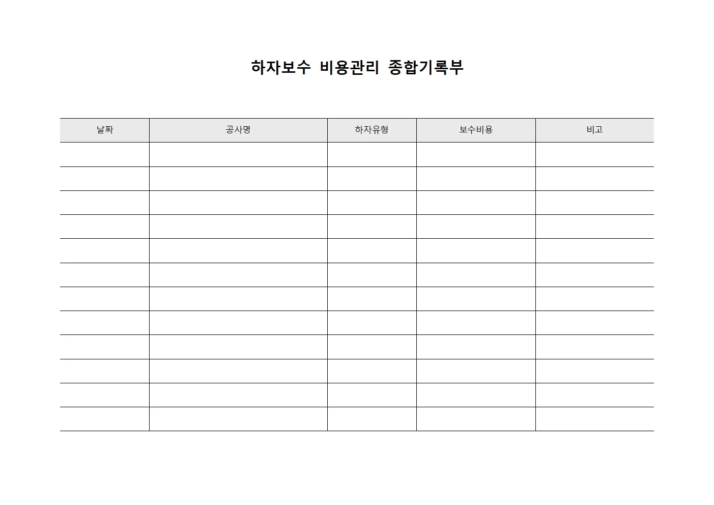 하자보수 비용관리 종합기록부