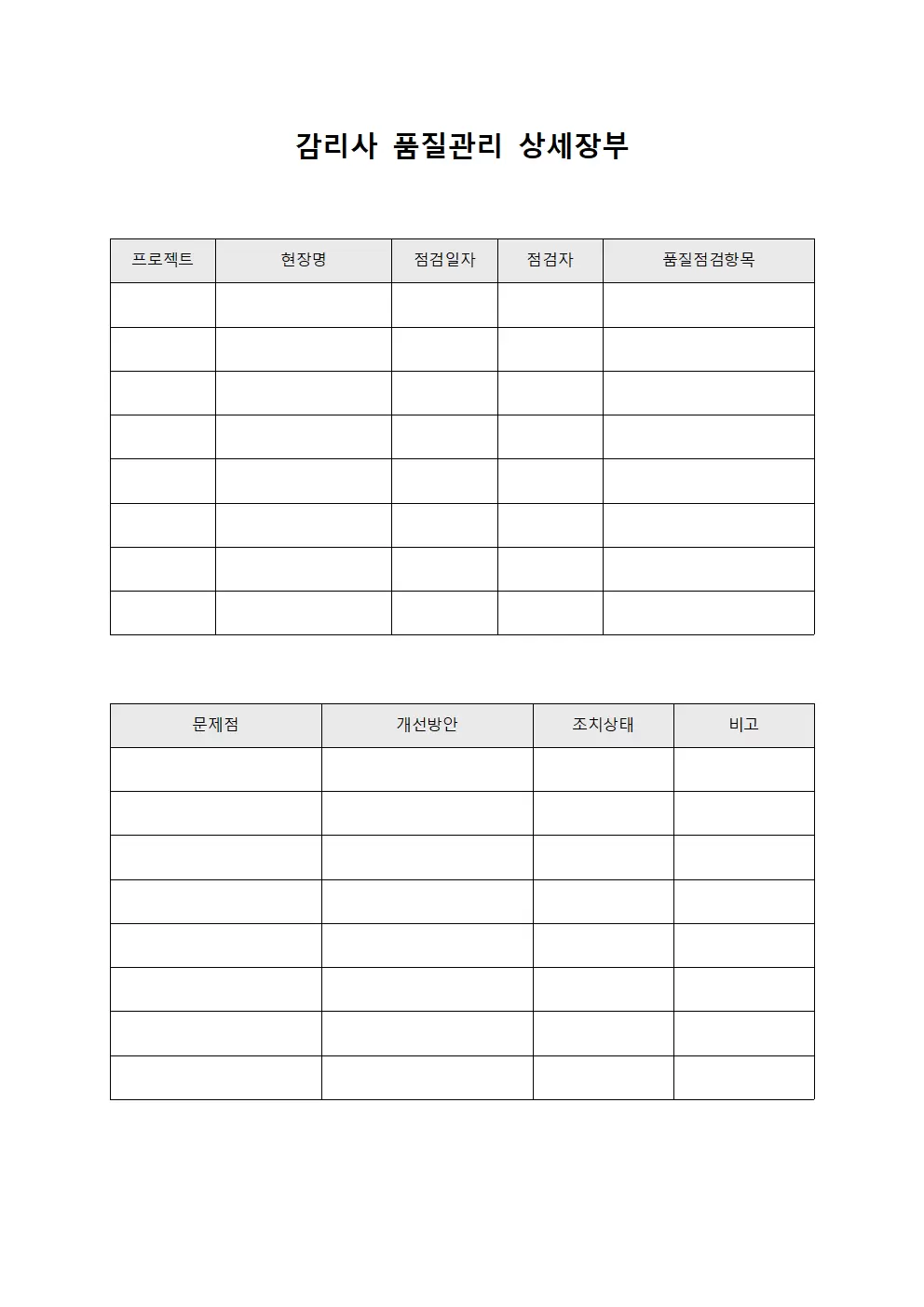 감리사 품질관리 상세장부 양식문서