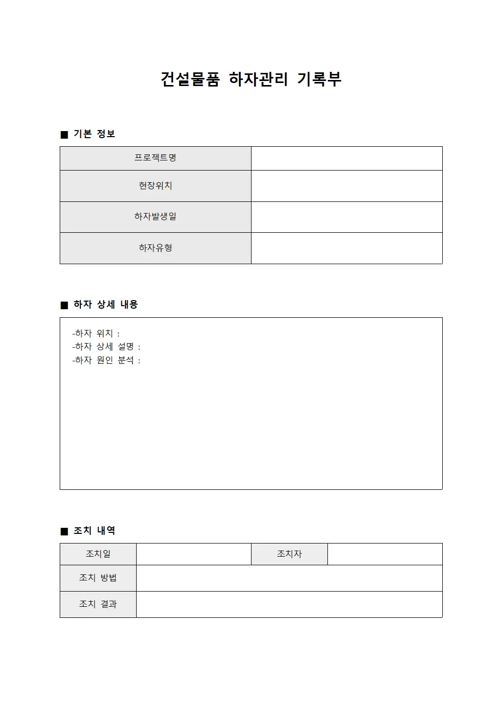 건설물품 하자관리 기록부