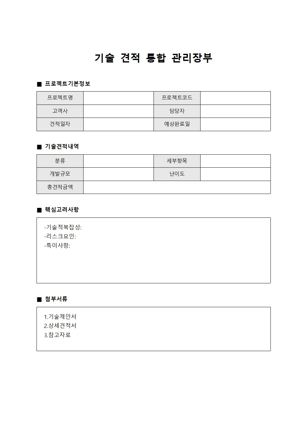 기술 견적 통합 관리장부 문서서식