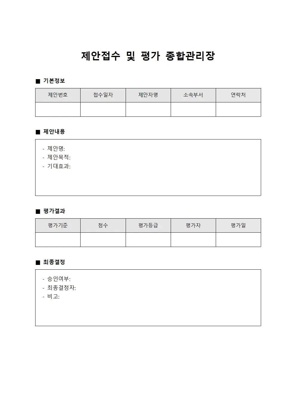 제안접수 및 평가 종합관리장