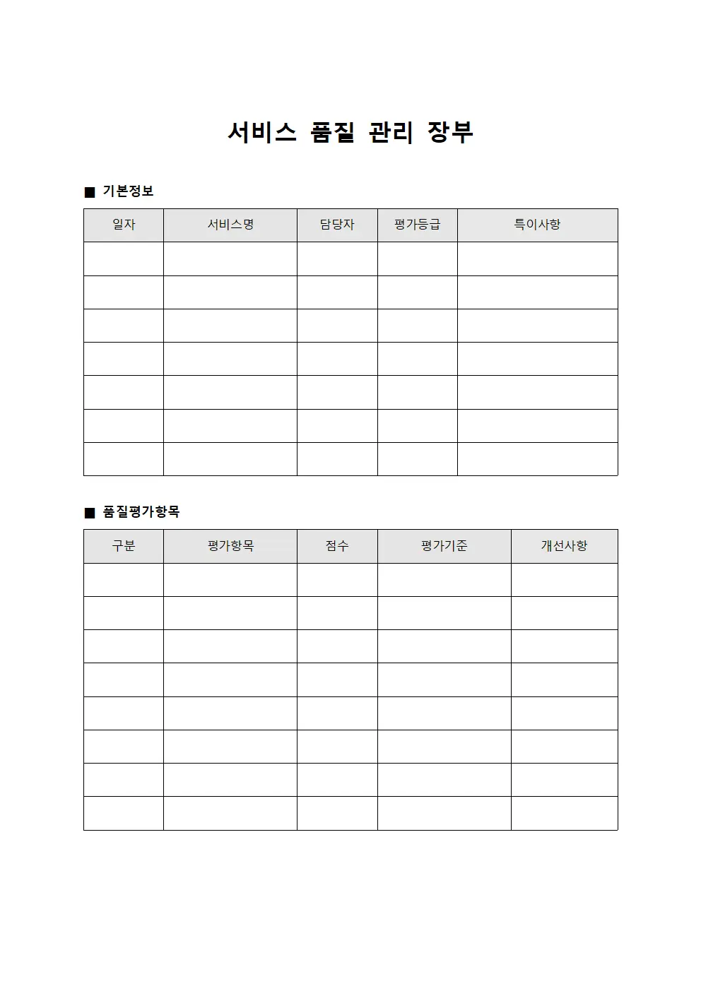 서비스 품질 관리 장부 서식문서