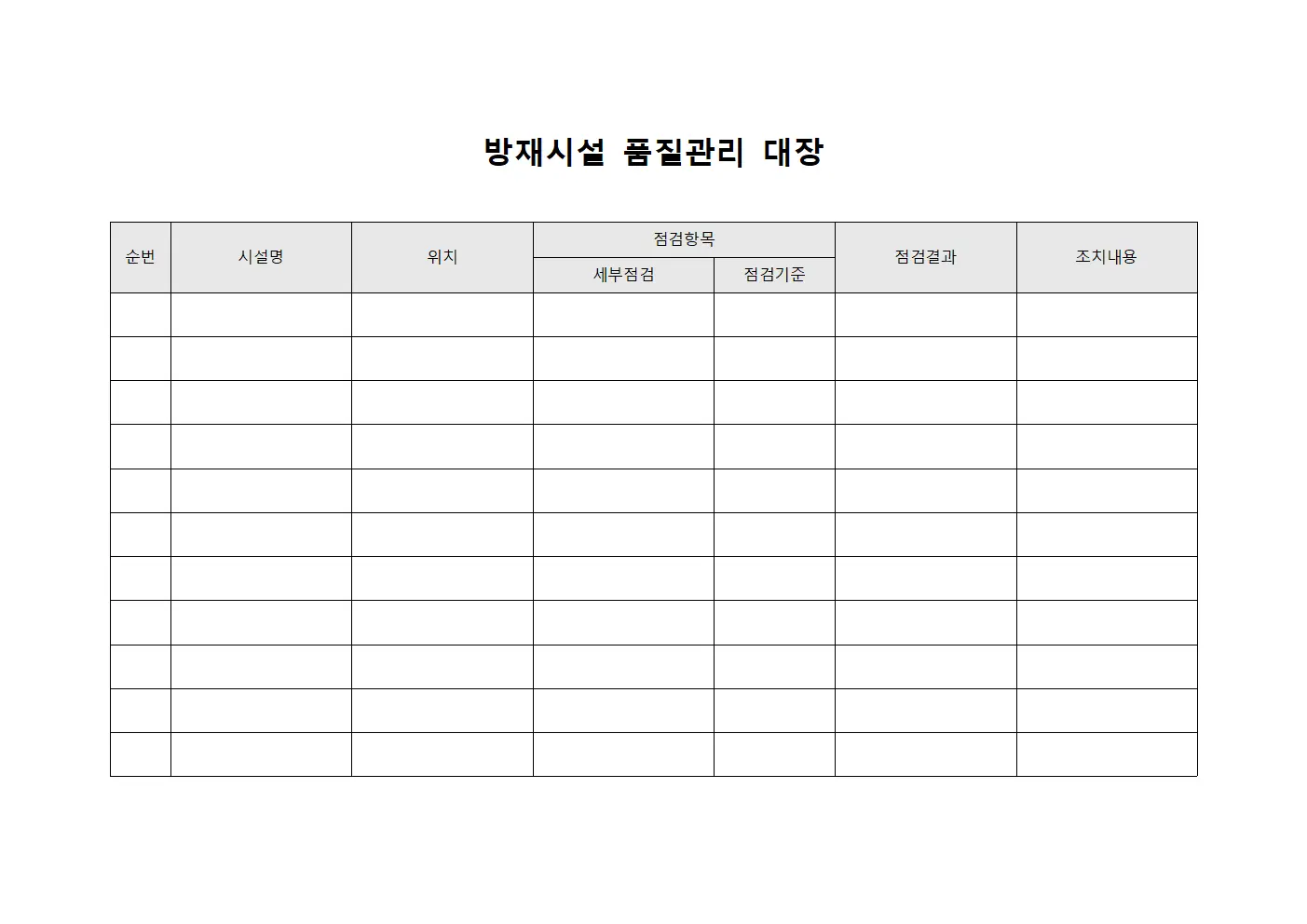방재시설 품질관리 대장