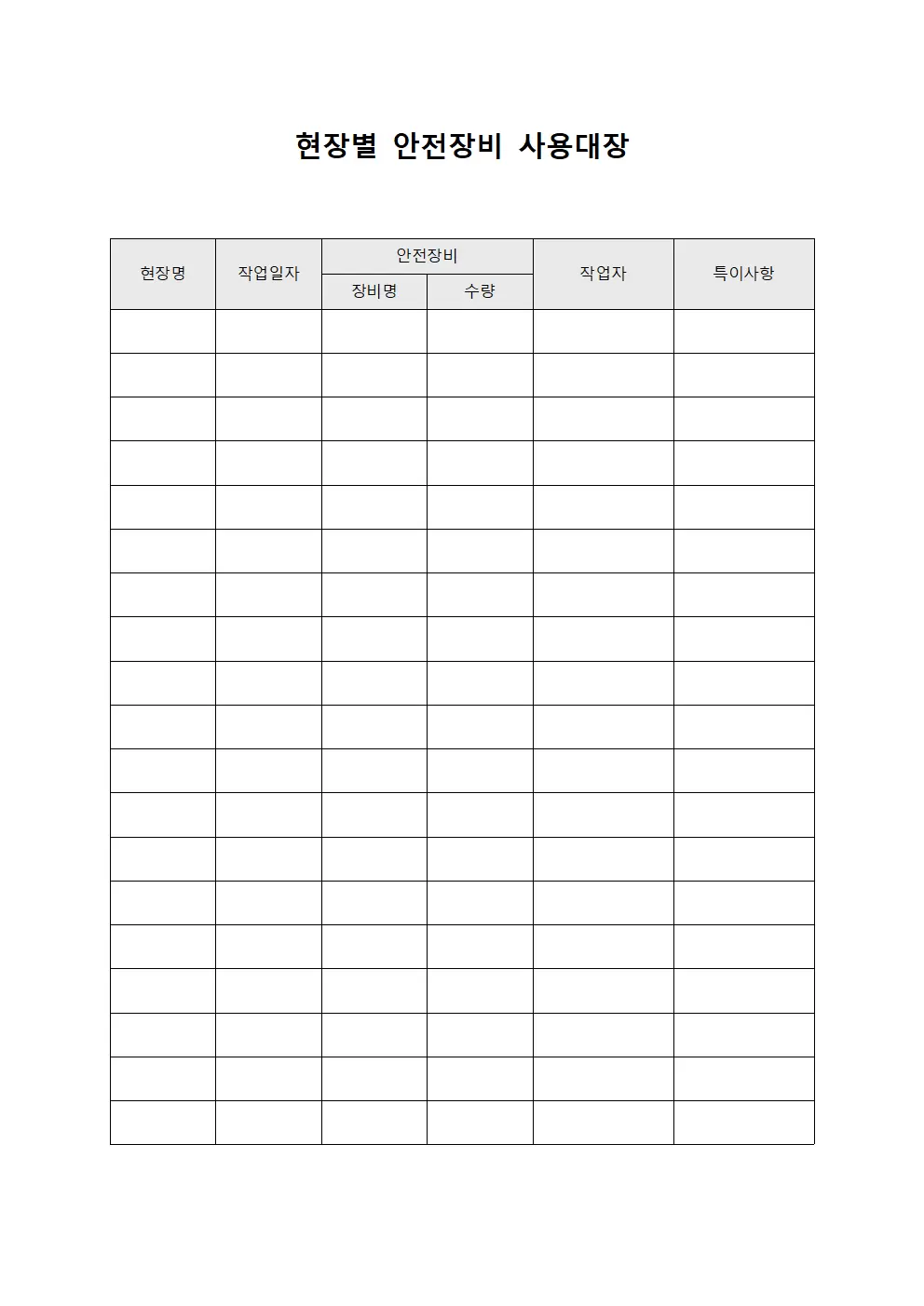 현장별 안전장비 사용대장 템플릿