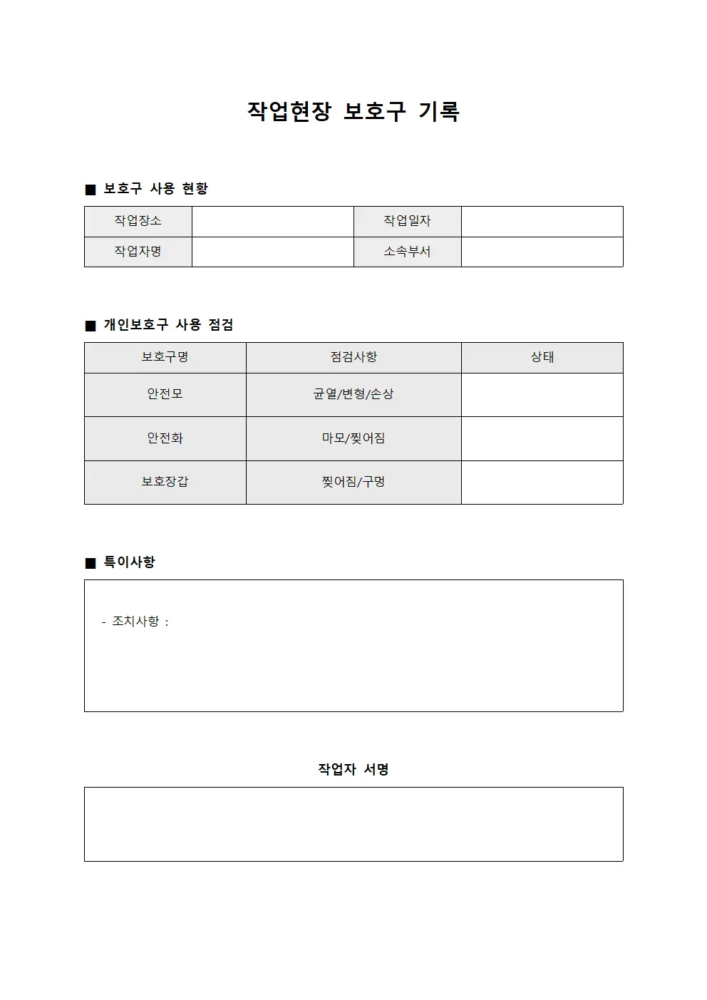작업현장 보호구 기록 문서양식
