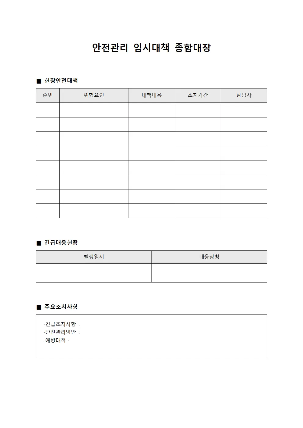 안전관리 임시대책 종합대장