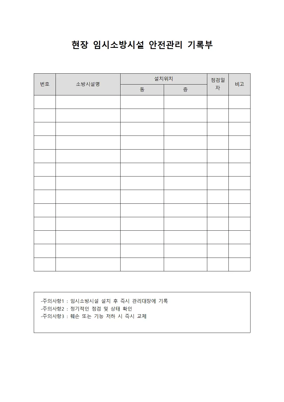 현장 임시소방시설 안전관리 기록부 서식문서