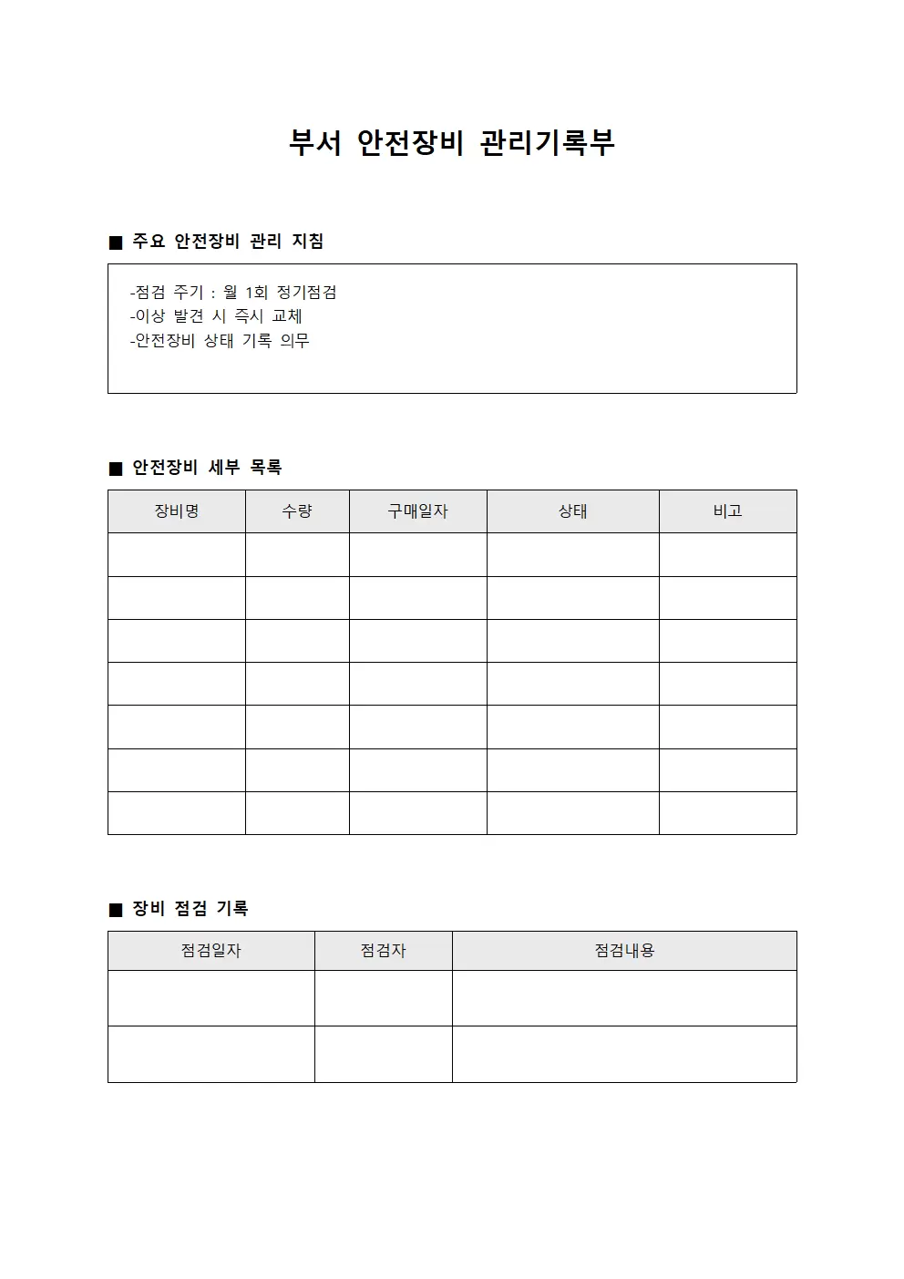 부서 안전장비 관리기록부