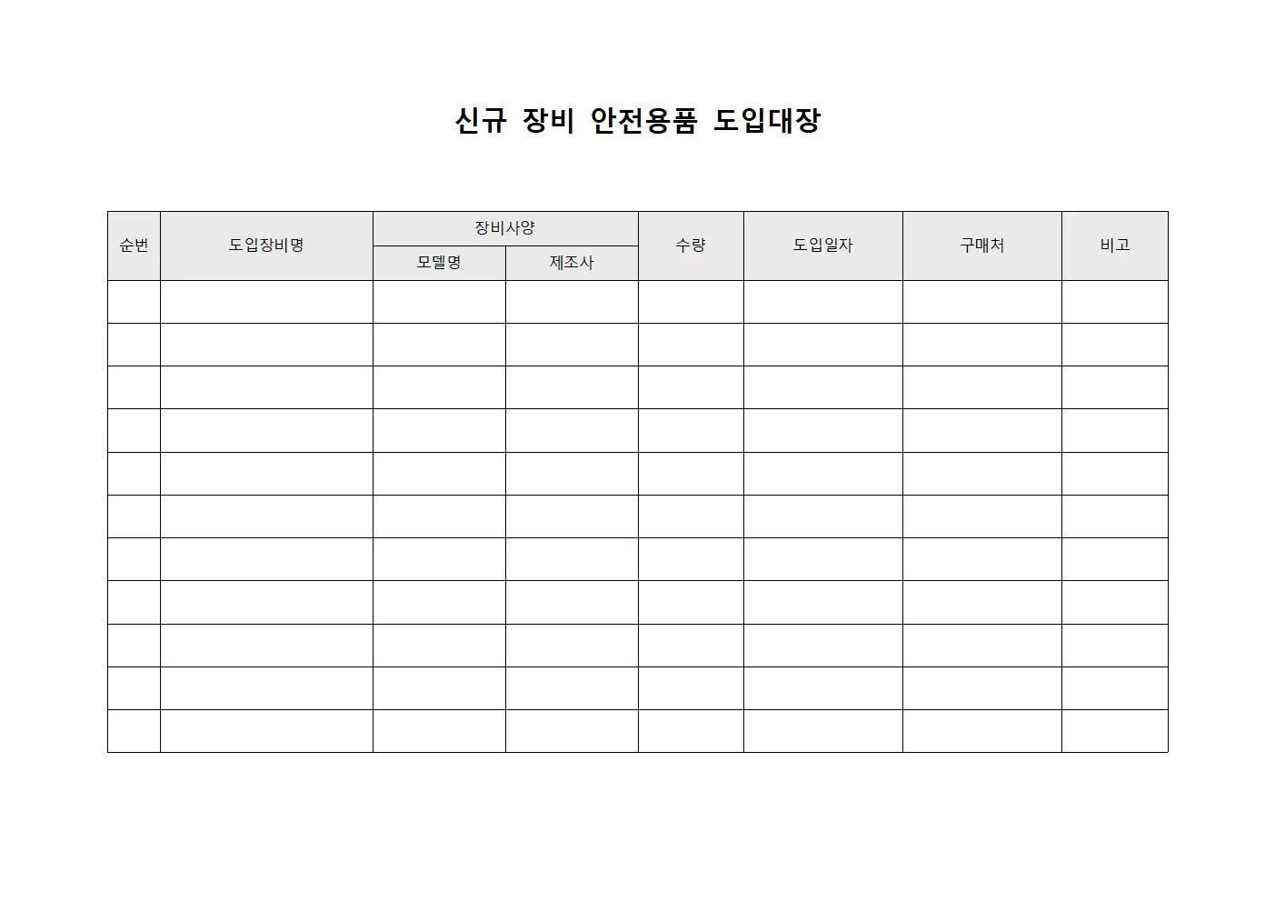 신규 장비 안전용품 도입대장
