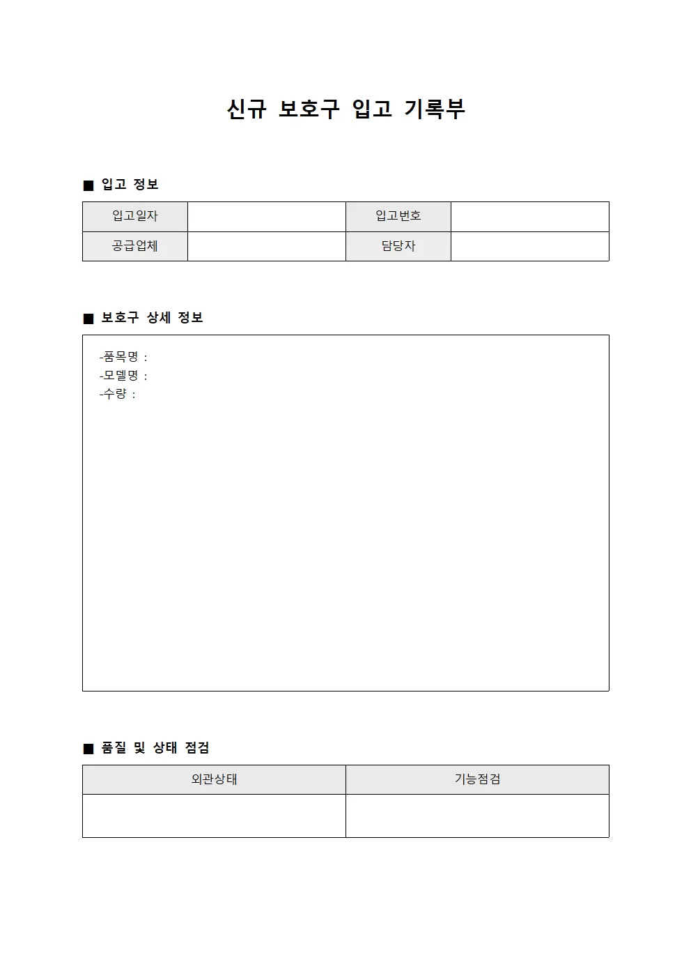 신규 보호구 입고 기록부