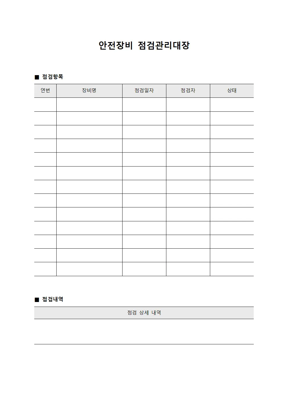 안전장비 점검관리대장