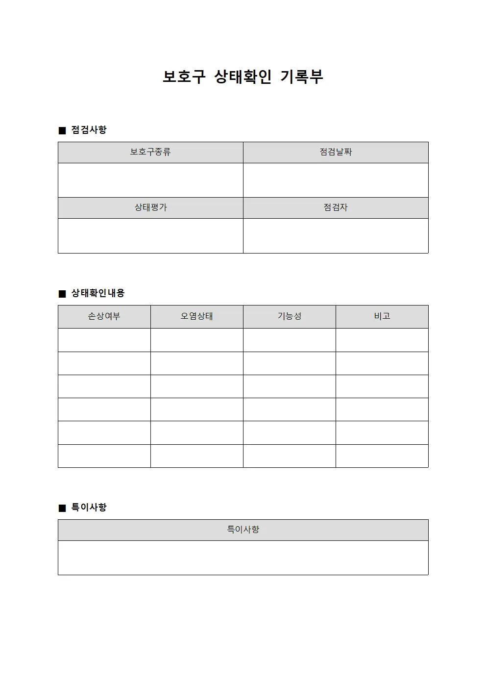 보호구 상태확인 기록부 서식문서