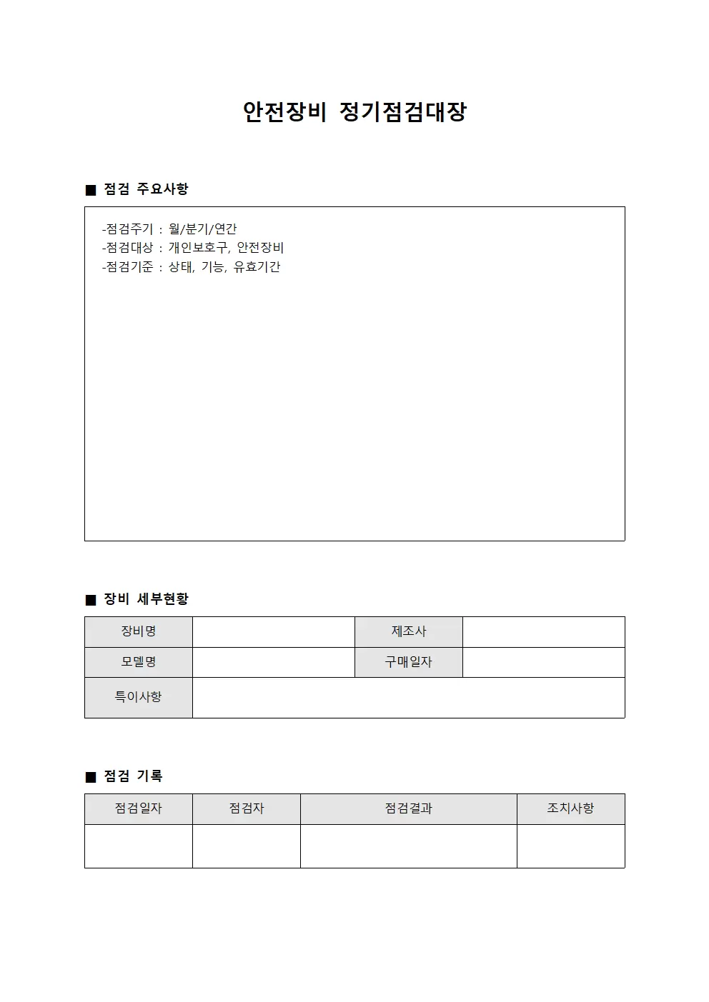 안전장비 정기점검대장