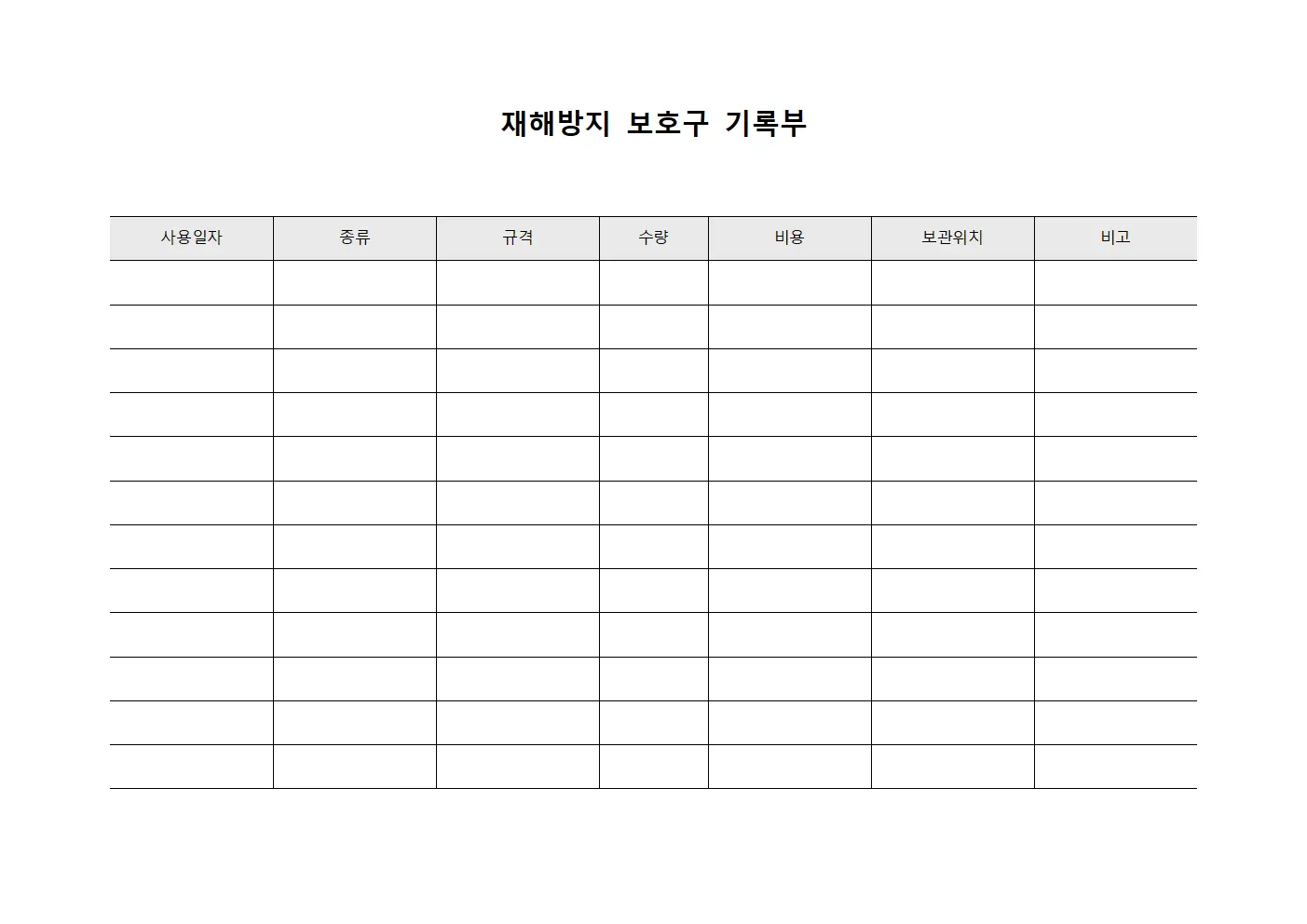 재해방지 보호구 기록부 문서서식