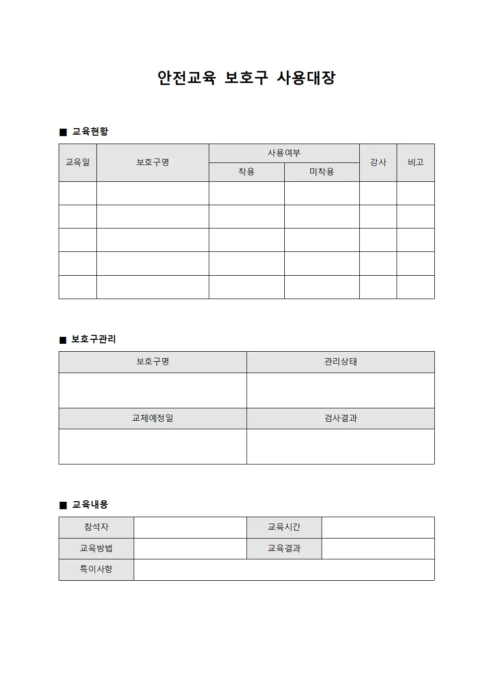 안전교육 보호구 사용대장
