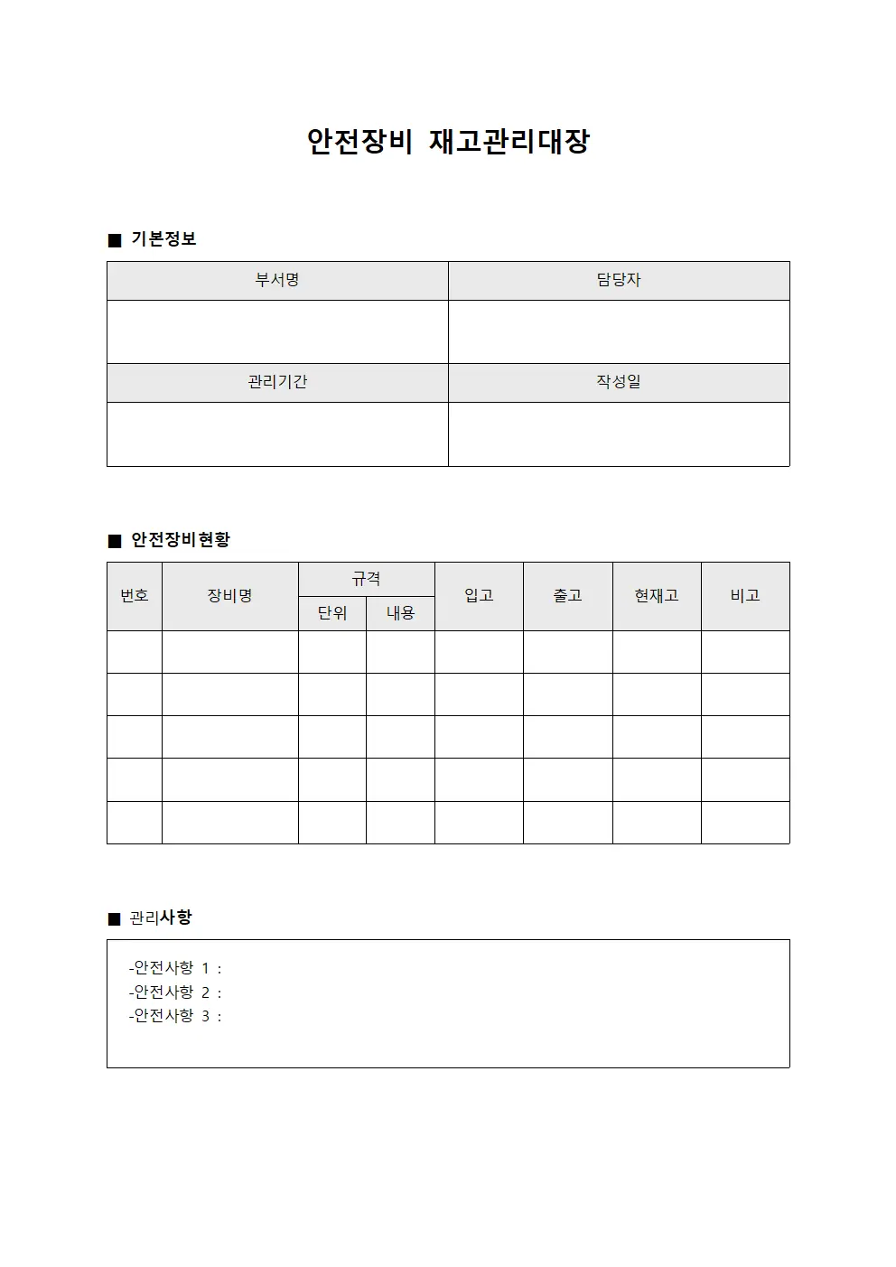 안전장비 재고관리대장 서식