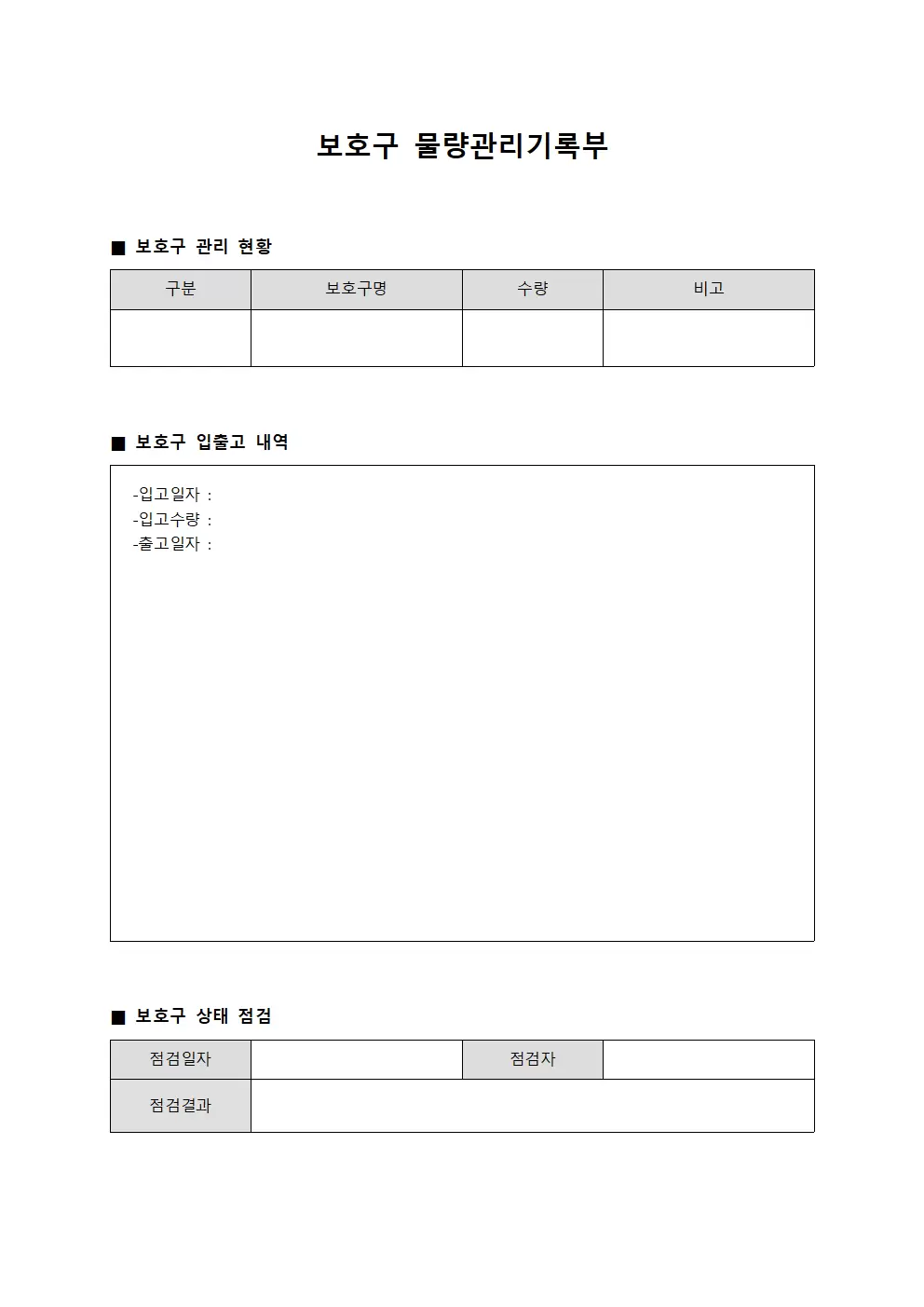 보호구 물량관리기록부 파일양식