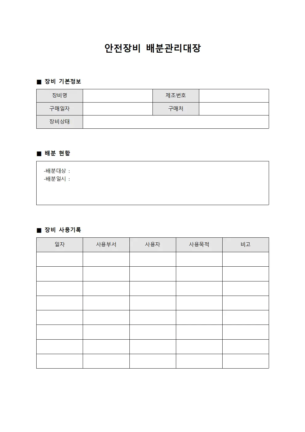 안전장비 배분관리대장