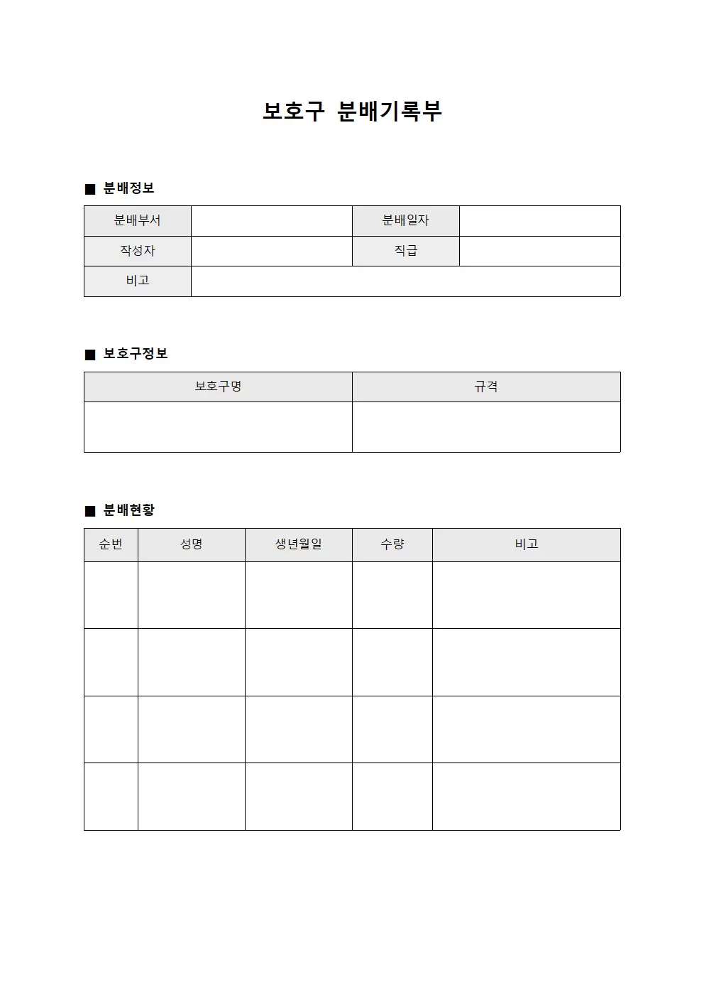 보호구 분배기록부 문서서식