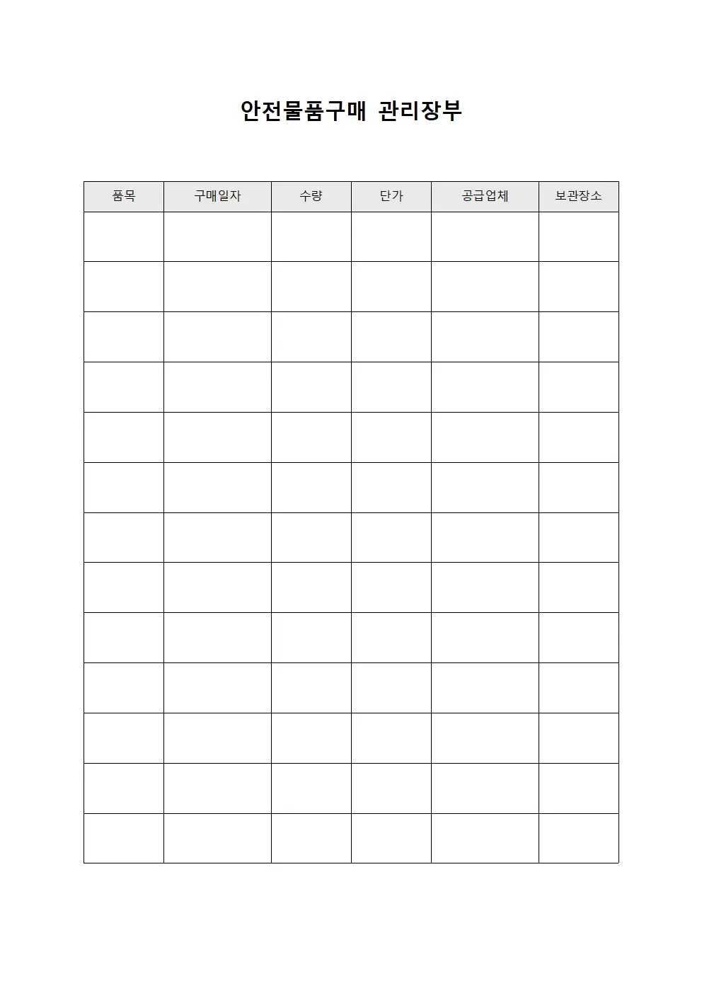 안전물품구매 관리장부