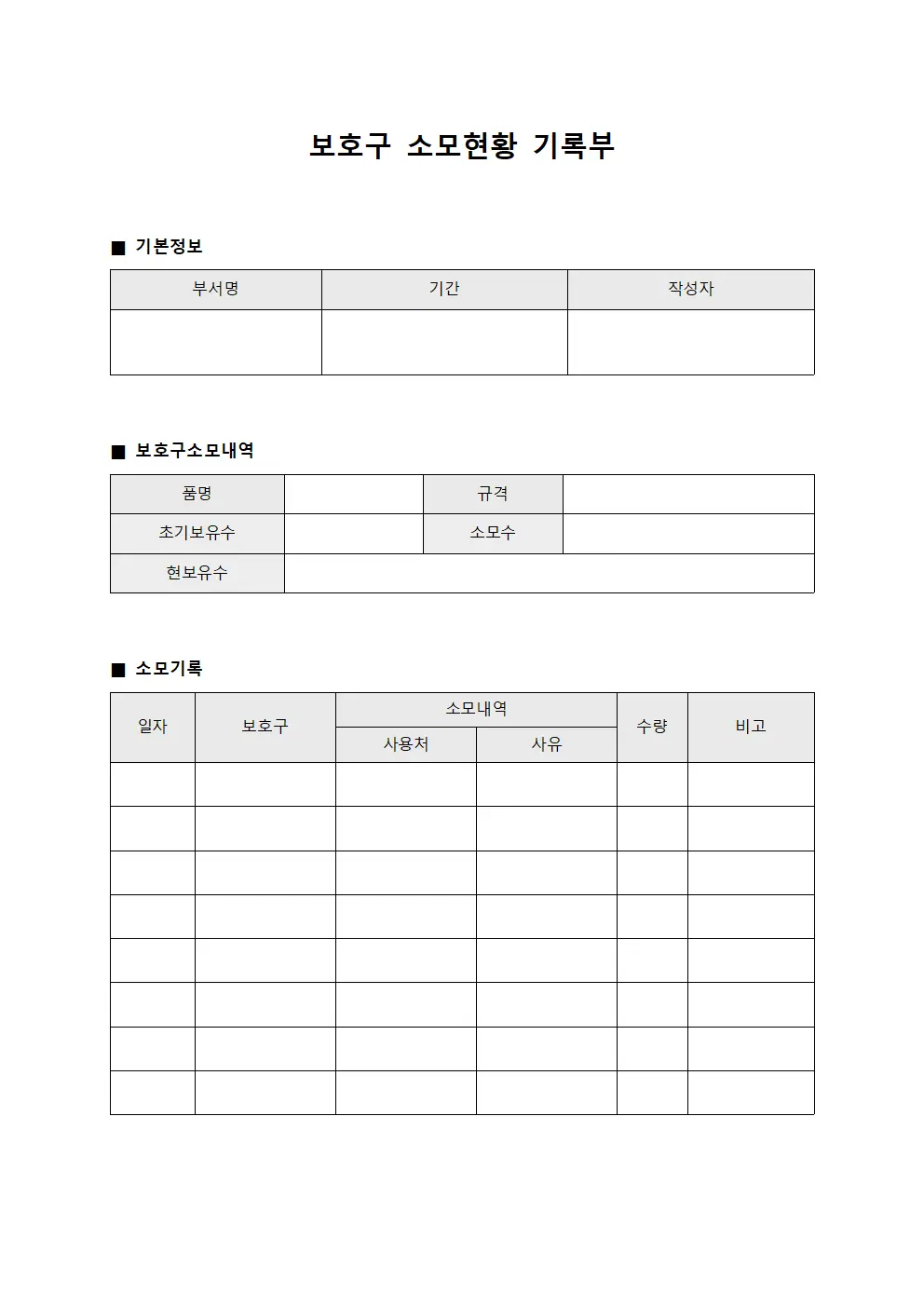 보호구 소모현황 기록부