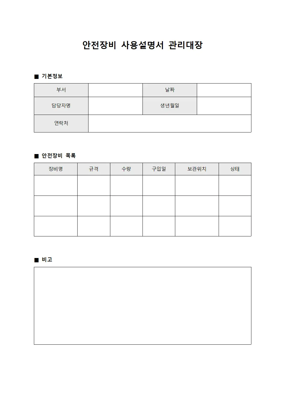 안전장비 사용설명서 관리대장