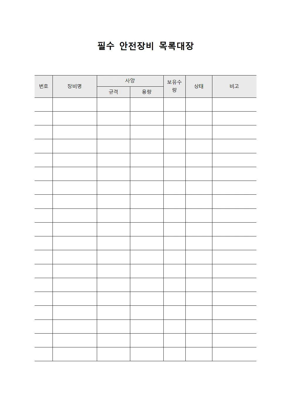 필수 안전장비 목록대장 문서양식