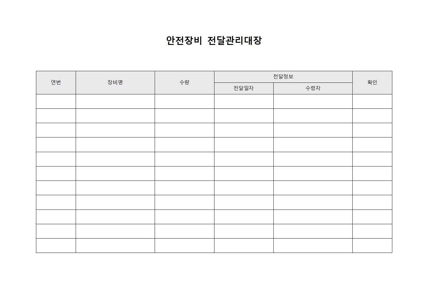 안전장비 전달관리대장 문서서식