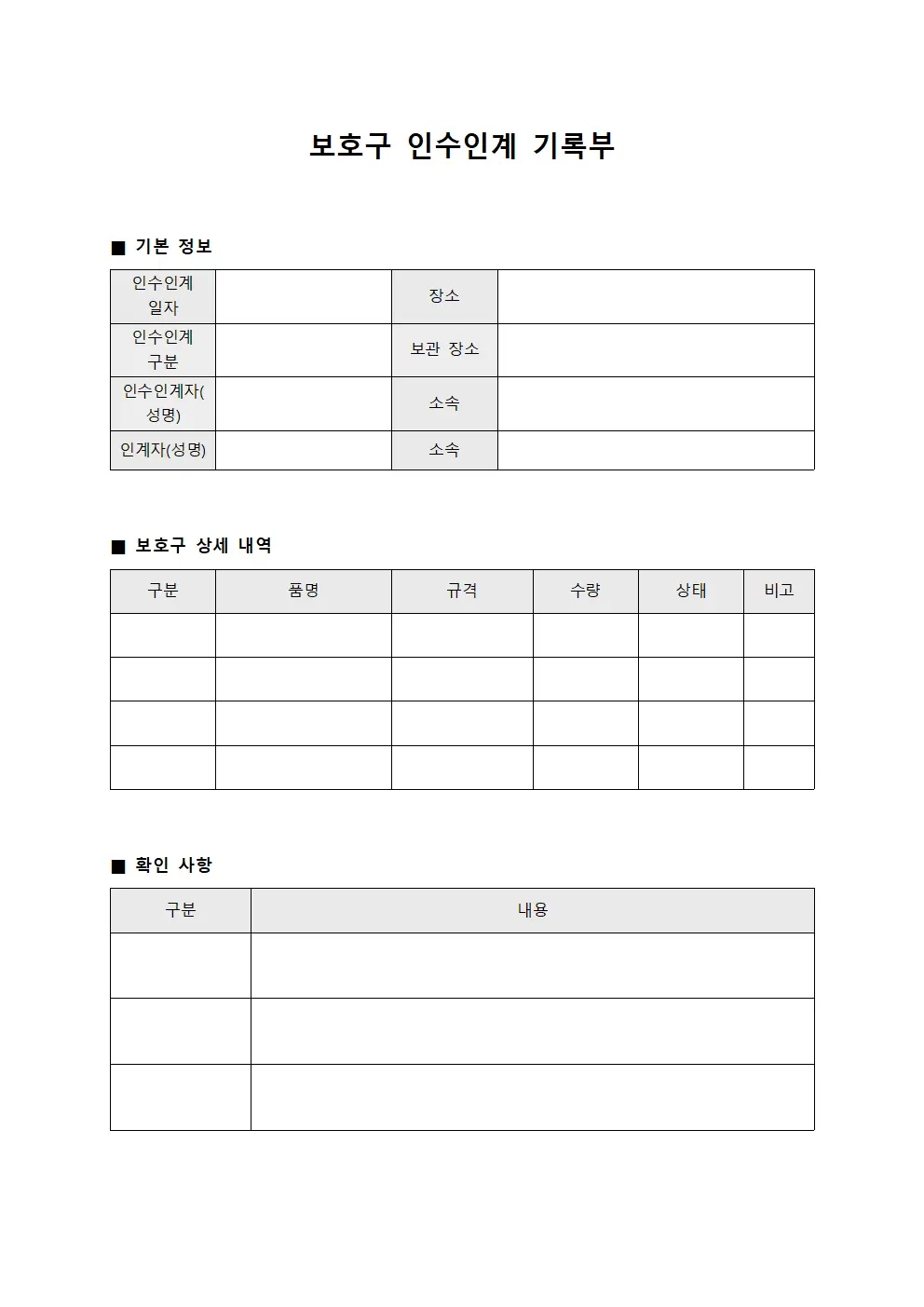 보호구 인수인계 기록부