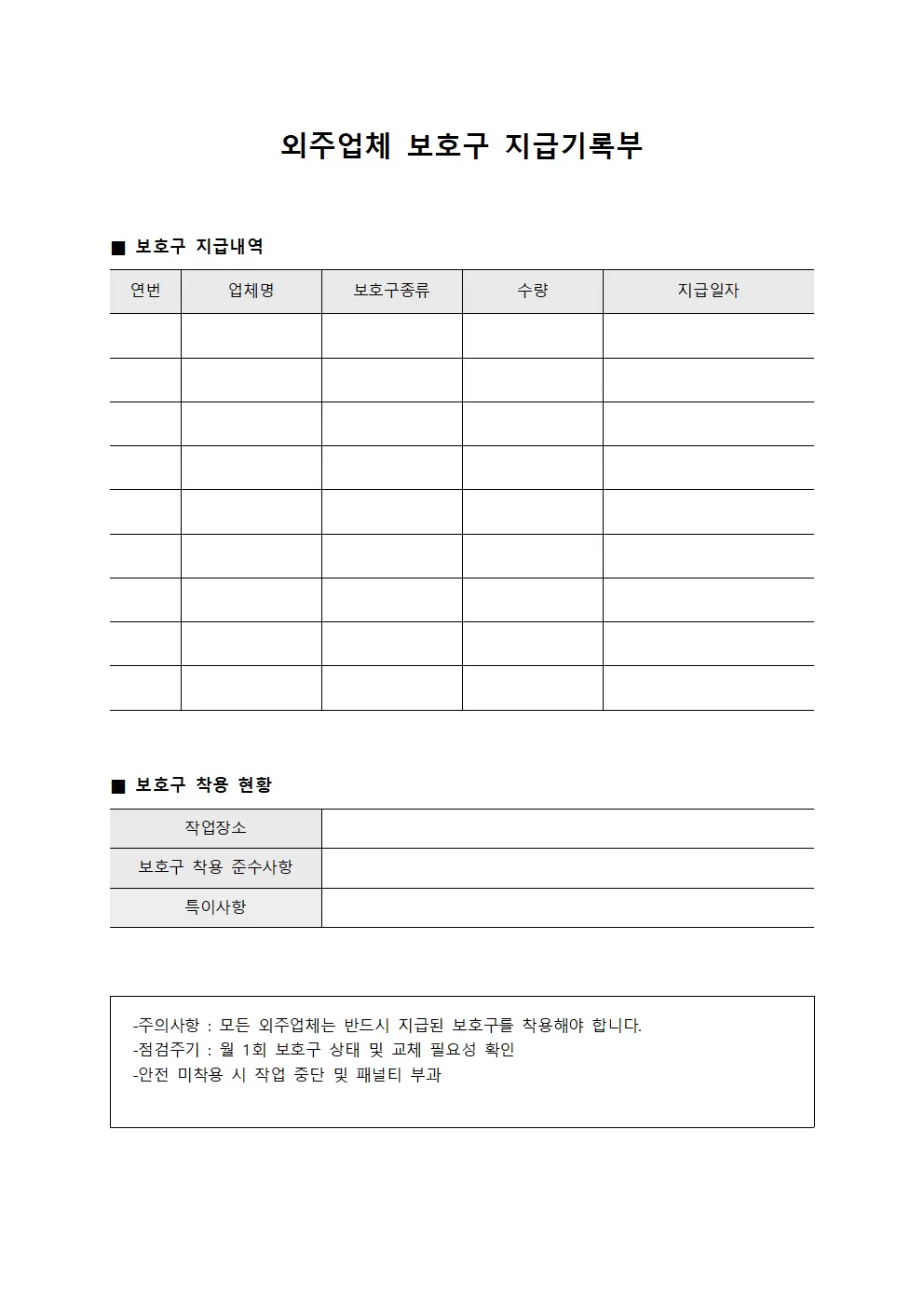 외주업체 보호구 지급기록부 템플릿