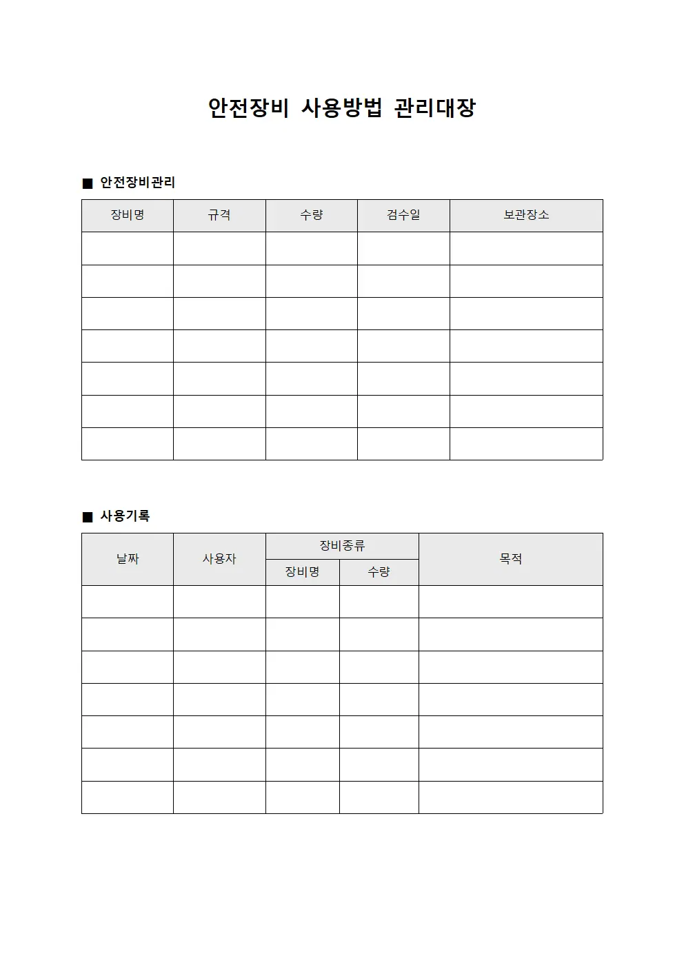 안전장비 사용방법 관리대장