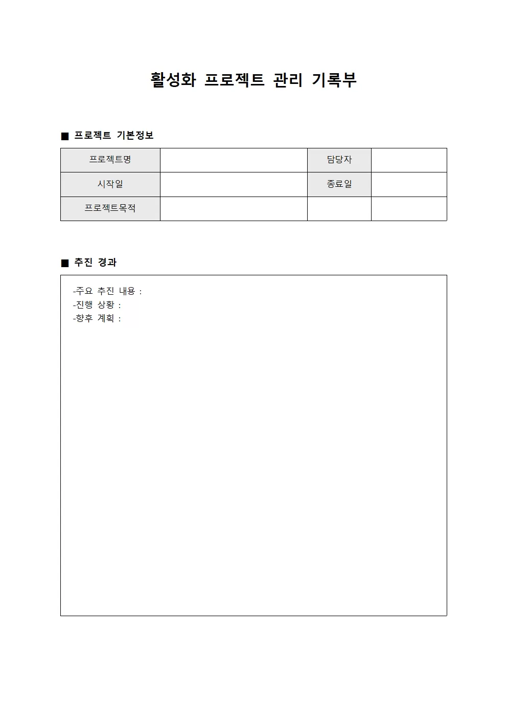 활성화 프로젝트 관리 기록부