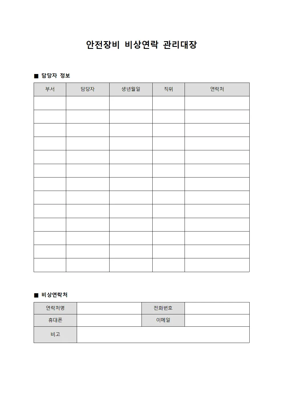 안전장비 비상연락 관리대장