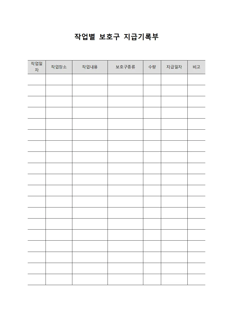 작업별 보호구 지급기록부 서식문서