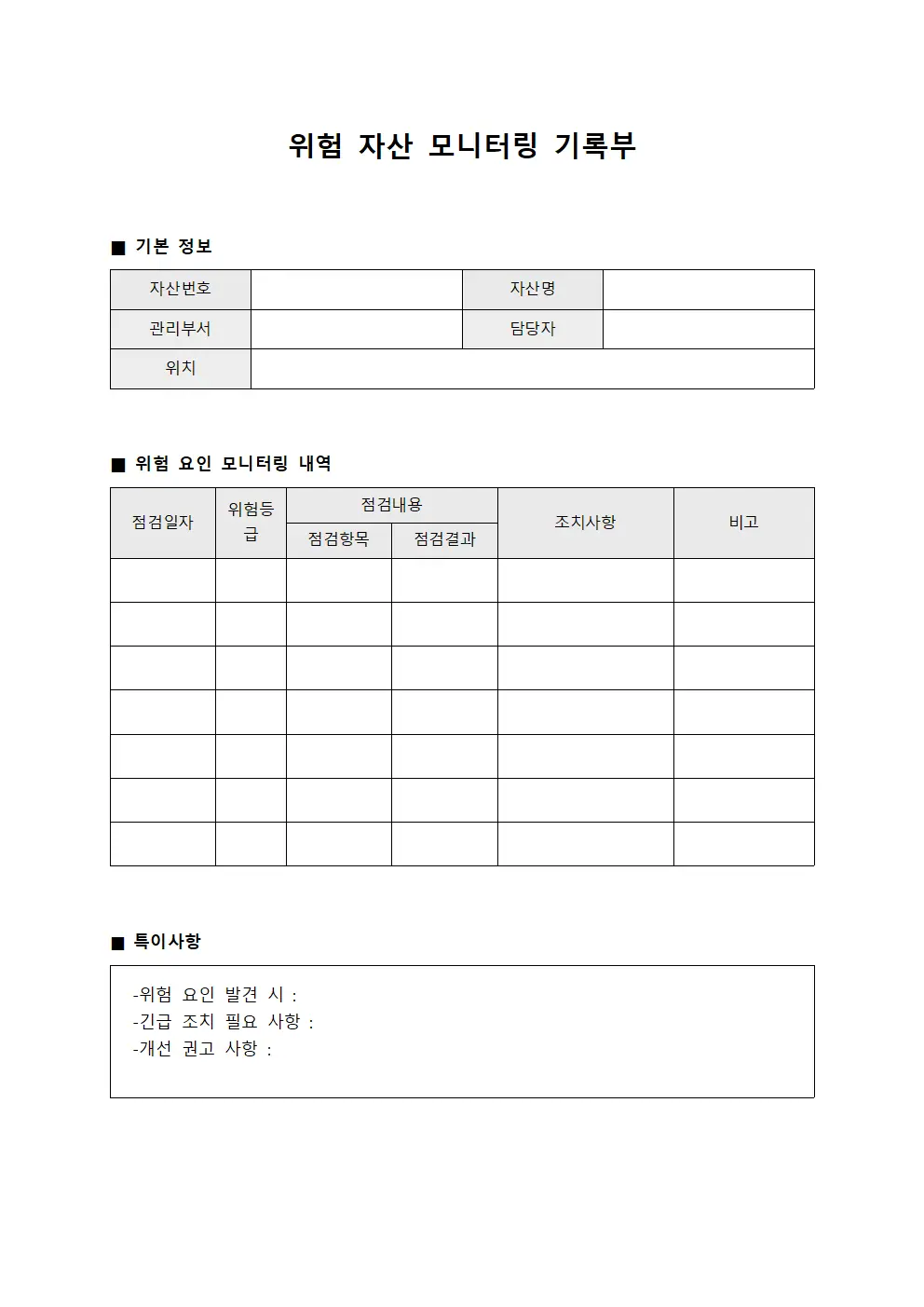 위험 자산 모니터링 기록부