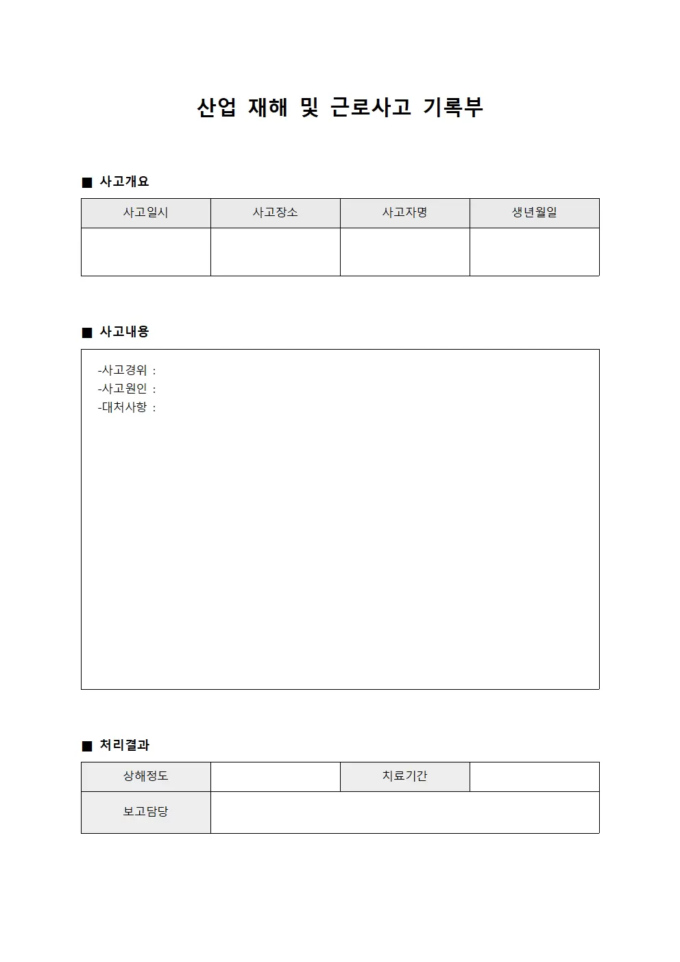 산업 재해 및 근로사고 기록부 양식파일
