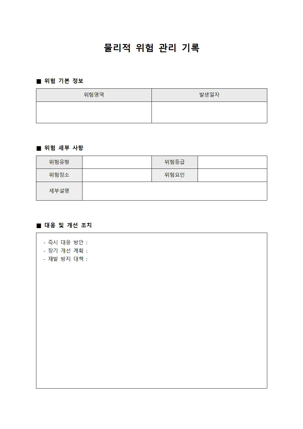 물리적 위험 관리 기록