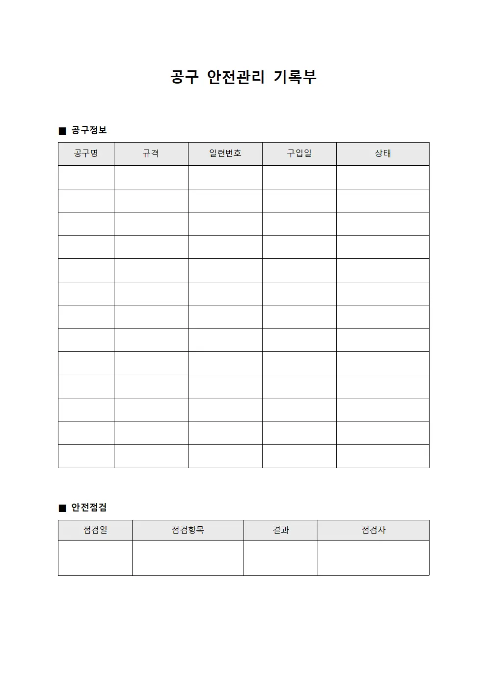 공구 안전관리 기록부 양식문서